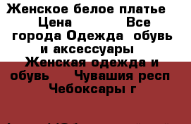 Женское белое платье. › Цена ­ 1 500 - Все города Одежда, обувь и аксессуары » Женская одежда и обувь   . Чувашия респ.,Чебоксары г.